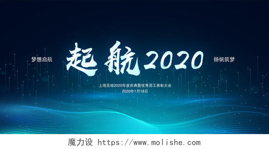 蓝色简洁大气启航2020新年年会企业文化展板